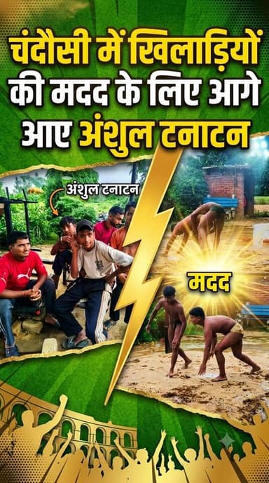 Chandausi में खिलाड़ियों की मदद के लिए आगे आए समाजसेवी अंशुल टनाटन। खिलाड़ियों ने कहा शुक्रिया ❤️