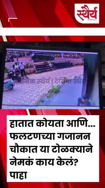 हातात कोयता आणि... फलटणच्या गजानन चौकात या टोळक्याने नेमकं काय केलं? पाहा