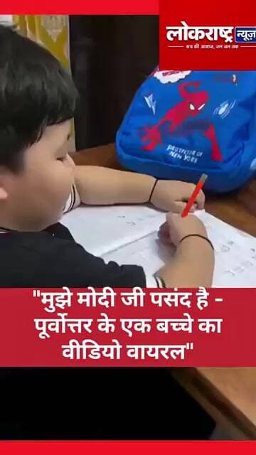 "मुझे मोदी जी पसंद है - पूर्वोत्तर के एक बच्चे का वीडियो वायरल"