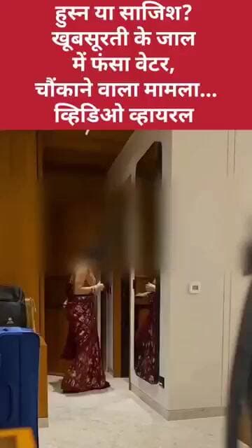 हुस्न या साजिश? खूबसूरती के जाल में फंसा वेटर, चौंकाने वाला मामला... व्हिडिओ व्हायरल