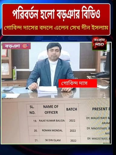 বড়ঞার বিডিও গোবিন্দ দাসের বদলে নতুন বিডিও এলেন সেখ দীন ইসলাম সংবাদ মুর্শিদাবাদ Sambad Murshidabad #BREAKING #Burwanblock #BDO