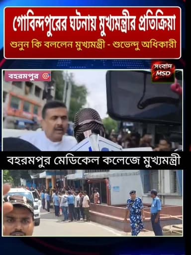 বহরমপুর মেডিক্যাল কলেজে গোবিন্দপুরের ঘটনায় চিকিৎসাধীন ছাত্রদের দেখতে এলেন মুখ্যমন্ত্রী শুভেন্দু অধিকারী সংবাদ মুর্শিদাবাদ Sambad Murshidabad #viewersfollowers #hilights #viralreelschallenge