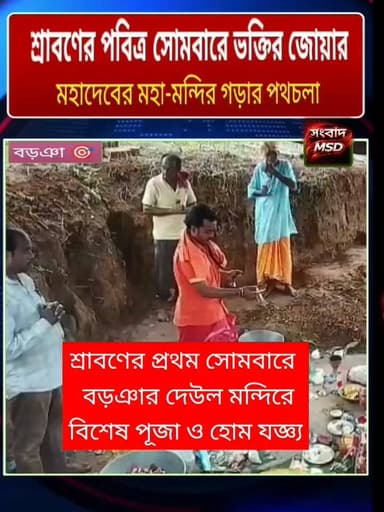 শ্রাবণের প্রথম সোমবারে দেউল ধামে বিশেষ পূজা ও হোম যজ্ঞের আয়োজন সংবাদ মুর্শিদাবাদ Sambad Murshidabad #viralreelschallenge #viewersfollowers #videoviralシ #BURWAN #hilights