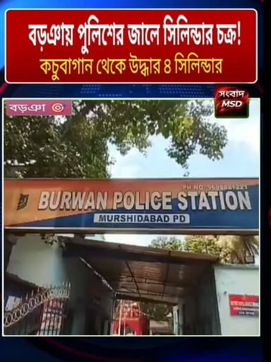 বড়ঞায় পুলিশের বড়সড় সাফল্য! অভিযোগের কয়েক ঘণ্টার মধ্যেই জালে সিলিন্ডার চোর, উদ্ধার ৪ গ্যাস সিলিন্ডার সংবাদ মুর্শিদাবাদ Sambad Murshidabad #viewersfollowers #viralreelschallenge #hilights #brecking