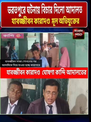 ভরতপুরের ঘটনায় যাব জীবন কারাদন্ড মূল অভিযুক্তের সংবাদ মুর্শিদাবাদ Sambad Murshidabad
