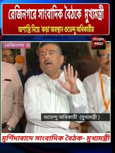 মুর্শিদাবাদ থেকে কি বললেন শুভেন্দু অধিকারী শুনুন সংবাদ মুর্শিদাবাদ Sambad Murshidabad #viewersfollowers #brecking #hilights #SuvenduAdhikari #viralreelschallenge