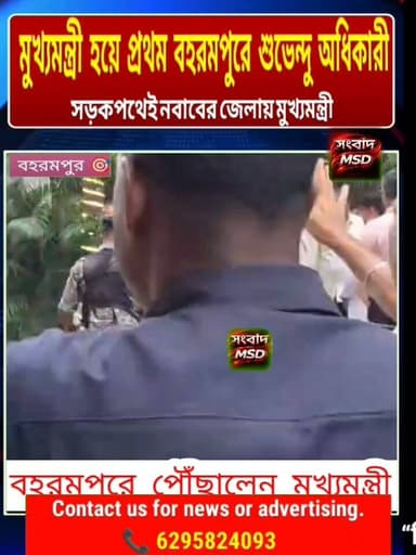 বহরমপুর পৌঁছালেন মুখ্যমন্ত্রী শুভেন্দু অধিকারী সংবাদ মুর্শিদাবাদ Sambad Murshidabad #hilights #viewersfollowers #viralreelschallenge #brecking #SuvenduAdhikari