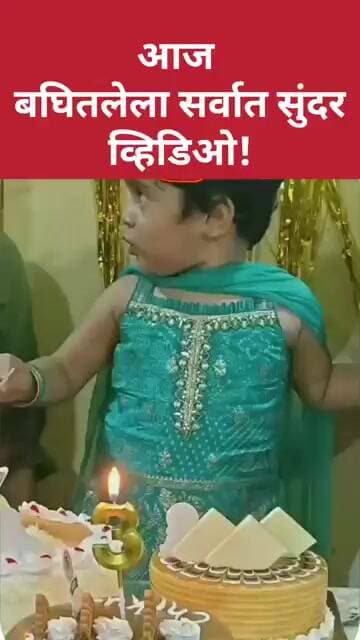 आज बघितलेला सर्वात सुंदर व्हिडिओ!