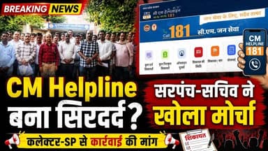 फर्जी शिकायतों पर घमासान!
कलेक्टर-SP से शिकायत
#CMHelpline #Seoni #Kurai #MadhyaPradesh #Panchayat #Sarpanch #Secretary #MPNews #HKNewsSeoni #BreakingNews