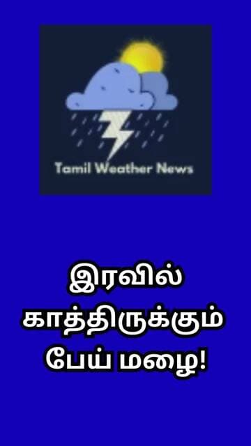 இரவில் காத்திருக்கும் பேய் மழை! | Tamil Weather News #tamilweathernews