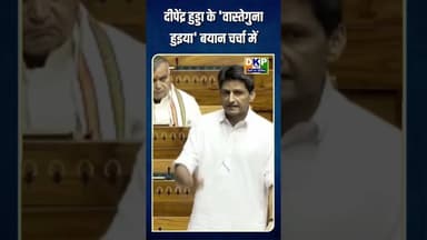 दीपेंद्र हुड्डा के 'वास्तेगुना हुइया' बयान चर्चा में #bjp #योगी_आदित्यनाथ #कांग्रेस_पार्टी