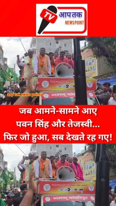 बांकीपुर,जब आमने-सामने आए पवन सिंह और तेजस्वी... फिर जो हुआ, सब देखते रह गए! #Bankipur #elections #pawansingh #TejashwiYadav #RJD #BJP4IND #viralreelsシ #BiharNews #bihar