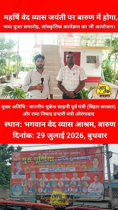 महर्षि वेद व्यास जयंती पर बारुण में होगा भव्य पूजा समारोह, सांस्कृतिक कार्यक्रम का भी आयोजन। #barun #aurangabad #BiharNews
#MukeshSahani