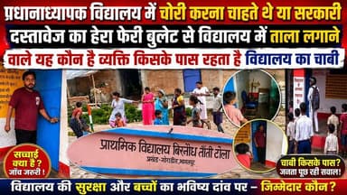 प्रधानाध्यापक विद्यालय में चोरी करना चाहते थे या किसी सरकारी दस्तावेज का हेरा फेरी,बुलेट से विद्यालय में ताला लगाने वाले यह कौन है व्यक्ति, किसके पास रहता है विद्यालय का चाबी।।
#bhagalpur #viralnews #NewsUpdate #jio #BreakingNews #BhagalpurNews #seatbelt #JioWorldConventionCentre #BhagalpurPolice #JioWorldPlaza