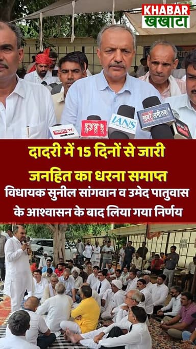 चरखी दादरी का 15 दिनों से जारी धरना समाप्त! CM नायब सैनी के आश्वासन के बाद विधायकों ने खुलवाया धरना
Dadri Movement Ended: विधायक सुनील सांगवान और उमेद पातुवास पहुंचे धरना स्थल, मिली बड़ी कामयाबी!
दादरी धरने की हुई बड़ी जीत! CM से वार्ता के बाद धरना समाप्त, जानिए क्या-क्या मांगें मानी गईं
#CharkhiDadri #SunilSangwan #UmedPatuwas #CMNayabSaini #HaryanaNews #DadriNews #DharnaSamapt #BreakingNews #LatestNews