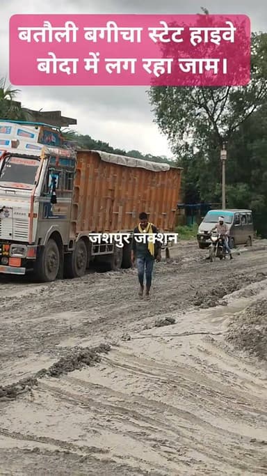हाल ए बतौली बगीचा स्टेट हाईवे....
लोक निर्माण विभाग के अधिकारी सरकार की छवि खराब करने में कोई कसर नहीं छोड़ रहे.....
सनद रहे "सड़क सरकार का आईना होती है"
सड़क खराब हो तो पहली बात जुबां पर आती है कैसी सरकार है....सड़क तक नहीं बनवाती...पर जब सरकार सड़क के लिए विभाग को पैसे दे चुकी टेंडर हो गया...ठेकेदार को वर्क ऑर्डर मिल गया....तो ईई,इंजीनियर और एसडीओ की शत प्रतिशत जिम्मेदारी होती है कि वह ठेकेदार से बेहतर काम कराए, यात्रियों को आवागमन में कोई दिक्कत न हो ...यहां तो दिक्कत हो दिक्कत है.....28 किलोमीटर में बतौली से गड्ढों की शुरुआत होती है जो दुर्गापारा तक कमर तोड़ रही है....पुलिया के डायवर्शन में पानी भरा हुआ है....गड्ढों को भरने के लिए डाला गया जीएसबी कीचड़ हो चुका है...गाड़ियां फंस रही है.....
जब सड़क बरसात में नहीं बनानी थी तो उखाड़ना नहीं था पर...कैसे भी करके बंदरबाट जो करना है....
अच्छा है करते रहिए और सरकार की छवि को दागदार बनाते रहिए