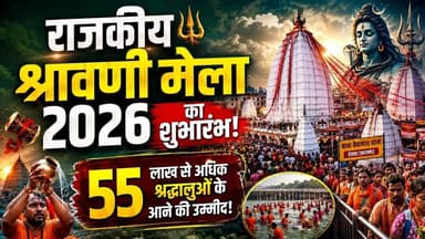 राजकीय श्रावणी मेला 2026 का शुभारंभ, 55 लाख से अधिक श्रद्धालुओं के आने की उम्मीद #ShravaniMela2026