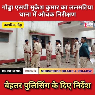 गोड्डा एसपी मुकेश कुमार का ललमटिया थाना में औचक निरीक्षण, बेहतर पुलिसिंग के दिए निर्देश।
#गोड्डा #Lalmatia #mahagama Jharkhand Police, Godda
