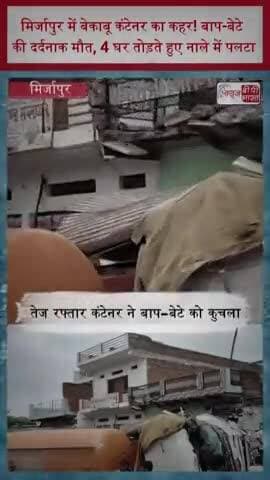 मिर्जापुर में बेकाबू कंटेनर का कहर! बाप-बेटे की दर्दनाक मौत, 4 घर तोड़ते हुए नाले में पलटा
#Mirzapur #MirzapurNews