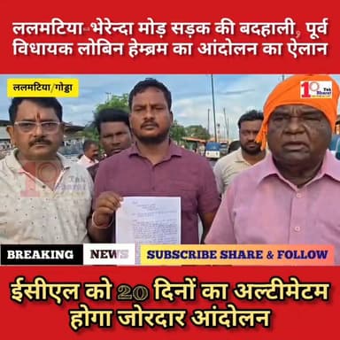 ललमटिया-भेरेन्दा मोड़ सड़क की बदहाली पर पूर्व विधायक लोबिन हेम्ब्रम का आंदोलन का ऐलान, ईसीएल को 20 दिनों का अल्टीमेटम।
Coal India Limited Lobin Hembrom #coalmining #coal #गोड्डा #mahagama #Lalmatia