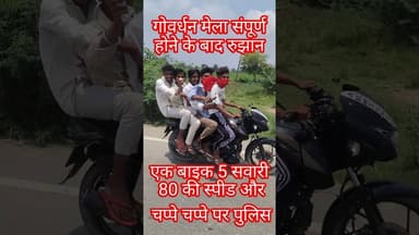 Govardhan mela mudiya Purnima par 1 bike 5 सवारी #shorts #treding #bikeride #bikelover #bikergang