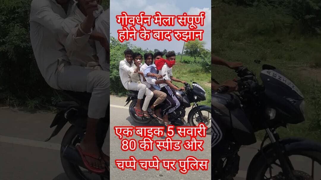Govardhan mela mudiya Purnima par 1 bike 5 सवारी #shorts #treding #bikeride #bikelover #bikergang