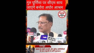गुरु पूर्णिमा पर सीएम साय जाएंगे बनोरा अघोर आश्रम #chhattisgarhnews #rajnandgaon