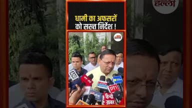 धामी का अफसरों को सख्त निर्देश ! #uttarakhandnews