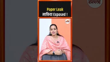 NEET Paper Leak Charge Sheet - आप जान कर चौंक जाएंगे कितना बड़ा है ये नेटवर्क #PaperLeakMafia