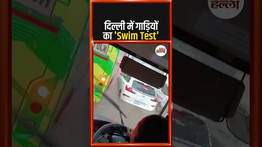 सड़क पर चल रही नाव जैसी गाड़ियां, दिल्ली में हाहाकार #DelhiFloods #Shorts