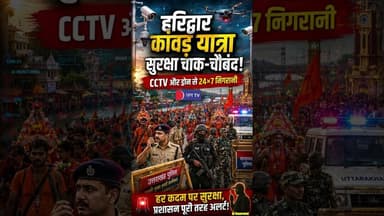 हरिद्वार कांवड़ यात्रा सुरक्षा अपडेट #haridwar #kanwar #update