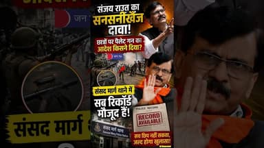 "पैलेट गन चलाने का आदेश किसने दिया, सब जानते हैं!" संजय राउत का बड़ा खुलासा #studentprotest