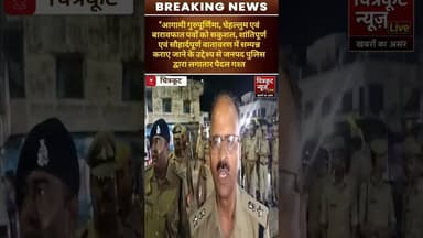 #चित्रकूट: गुरुपूर्णिमा, चेहल्लुम व बारावफात को लेकर पुलिस का पैदल गश्त, सुरक्षा व्यवस्था कड़ी।