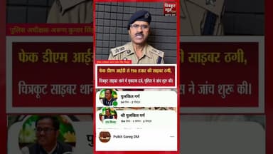 चित्रकूट में जिलाधिकारी की फर्जी आईडी बनाकर एक फर्नीचर व्यवसायी से ₹50 हजार की ठगी कर ली गई। #cyber