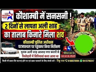 #कौशाम्बी 3 वर्षीय अली शाह का शव तालाब किनारे मिलने से मचा हड़कंप सिरियावां कला गांव की घटना
