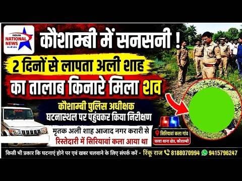 #कौशाम्बी 3 वर्षीय अली शाह का शव तालाब किनारे मिलने से मचा हड़कंप सिरियावां कला गांव की घटना