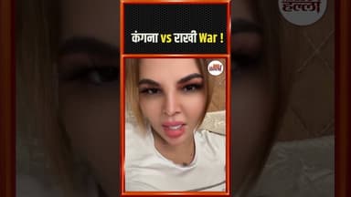 कंगना के 'Generation Gutter' बयान पर राखी का आग भरा रिएक्शन #RakhiSawant #ViralNews #Shorts
