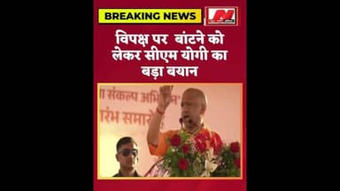 #विपक्ष पर बांटने को लेकर सीएम योगी का बड़ा बयान