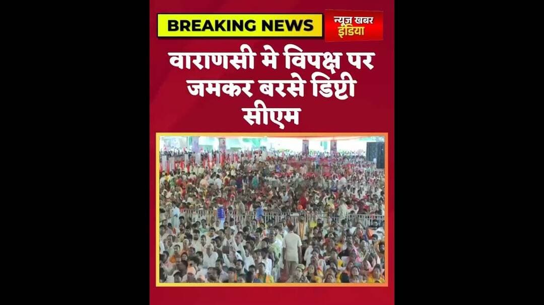 #वाराणसी मे विपक्ष पर जमकर बरसे डिप्टी सीएम