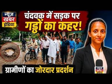 #चंदवक में सड़क पर गड्ढों का कहर, ग्रामीणों का जोरदार प्रदर्शन