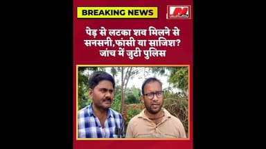 #फिरोजाबाद में पेड़ पर लटका मिला शव
