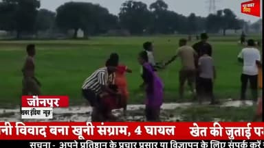 #जौनपुर के मड़ियाहु में जमीनी विवाद बना खूनी संग्राम, 4 घायल