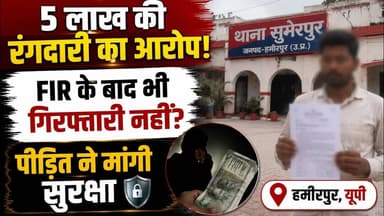 Hamirpur News: 5 लाख की रंगदारी का आरोप | FIR के बाद भी गिरफ्तारी नहीं #brakingnews