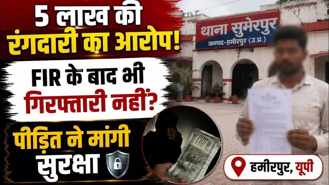 Hamirpur News: 5 लाख की रंगदारी का आरोप | FIR के बाद भी गिरफ्तारी नहीं #brakingnews