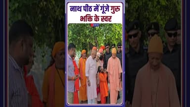 गोरखनाथ मंदिर में CM Yogi Adityanath ने किया भव्य गुरु पूजन! #CMYogi #faith #hinduism #devotional