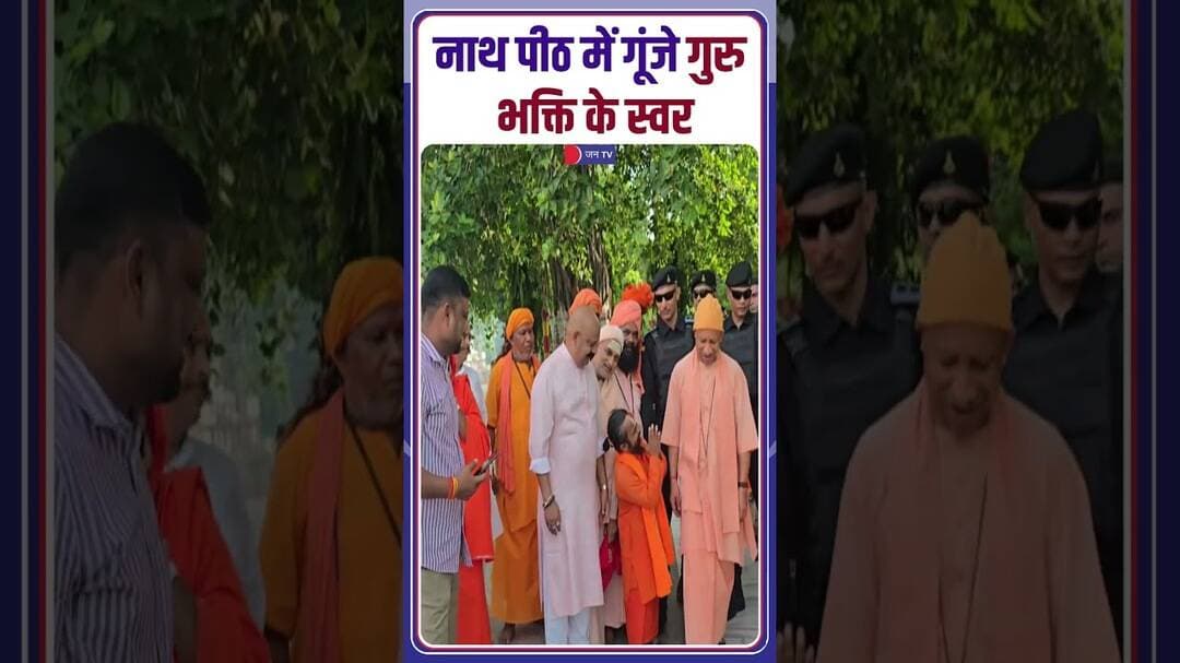 गोरखनाथ मंदिर में CM Yogi Adityanath ने किया भव्य गुरु पूजन! #CMYogi #faith #hinduism #devotional