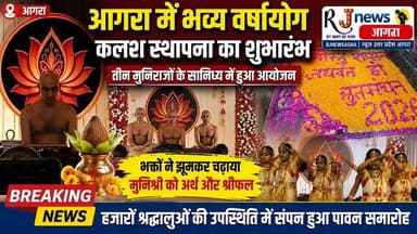 #निर्मल सेवा सदन, छीपीटोला, आगरा में आज भव्य भव्य वर्षायोग कलश स्थापना का शुभारंभ हुआ