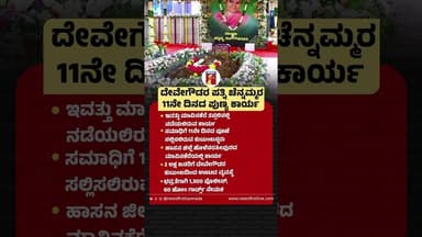 ದೇವೇಗೌಡರ ಪತ್ನಿ ಚೆನ್ನಮ್ಮರ 11ನೇ ದಿನದ ಪುಣ್ಯ ಕಾರ್ಯ #ChennammaVaikuntaSamaradhan #Mavinakere #HDDeveGowda