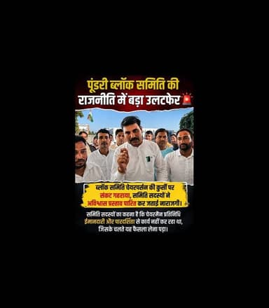 पूंडरी ब्लॉक समिति की राजनीति में बड़ा उलटफेर 🚨
ब्लॉक समिति चेयरपर्सन की कुर्सी पर संकट गहराया, समिति सदस्यों ने अविश्वास प्रस्ताव पारित कर जताई नाराजगी।
समिति सदस्यों का कहना है कि चेयरमैन प्रतिनिधि राजेश बरसाना ईमानदारी और पारदर्शिता से कार्य नहीं कर रहे थे। आरोप है कि वे अन्य पार्षदों एवं प्रतिनिधियों को ग्रांट और विकास कार्य करने की अनुमति भी नहीं दे रहे थे, जिसके चलते पार्षदों ने उनके खिलाफ 19 सदस्यों ने अविश्वास प्रस्ताव लाने का कदम उठाया।
अब पूंडरी की राजनीति में चर्चाओं का दौर तेज हो गया है और आने वाले दिनों में सियासी हलचल और बढ़ सकती है। 🔥
#Pundri #BlockSamiti #NoConfidenceMotion #Kaithal #HaryanaPolitics #PundriNews