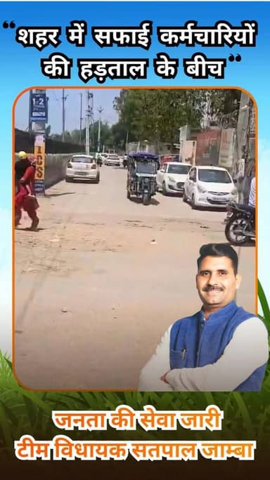 पुण्डरी शहर में सफाई कर्मचारियों के धरने के बीच, विधायक सतपाल जाम्बा की टीम लगातार शहर की सफाई व्यवस्था बनाए रखने में जुटी है।
#SwachhPundri #BJPHaryana #CleanCity #बीजेपी #bjp #satpaljamba #viral #HaryanaNews #NayabSaini
